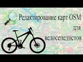 Редактирование карт OSM для велосипедистов