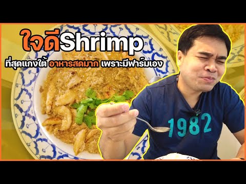 ใจดี Shrimp สุดยอดร้านแกงใต้วัชรพล อาหารอย่างสด เพราะมีฟาร์มเอง