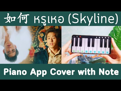 หรูเหอ 如何 (Skyline) OST.แปลรักฉันด้วยใจเธอ | Piano App Cover | Archira