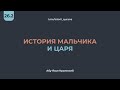 26.2 История мальчика и царя
