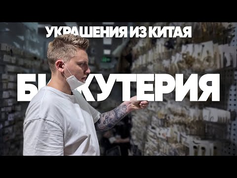 Бижутерия из Китая. Обзор рынка бижутерии