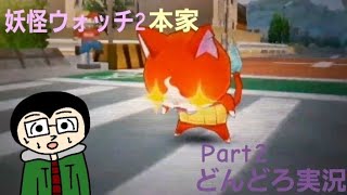 【どんどろ実況】久しぶりに妖怪とバトルしたり友達になったりするで！(Part2)