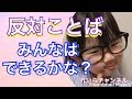 【反対ことば】れいらはわかる？ディズニーの反対ことばカードでお勉強☆