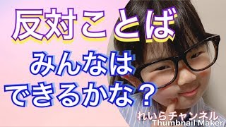 【反対ことば】れいらはわかる？ディズニーの反対ことばカードでお勉強☆