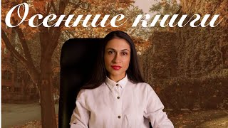 картинка: Книжные планы осени - Что почитать?