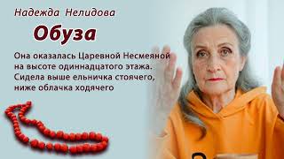 картинка: Аудиорассказ.Обуза