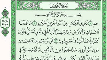 سورة الاحقاف مكتوبة للقارئ ماجد الزامل
