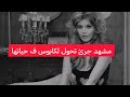 اجرأ مشهد في تاريخ ميرفت امين واللي نفسها تدفع كل ماتملك وتحذفه مع رشدي أباظة