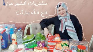 مشتريات الشهر من فتح الله ماركت وخصومات شهر اغسطس