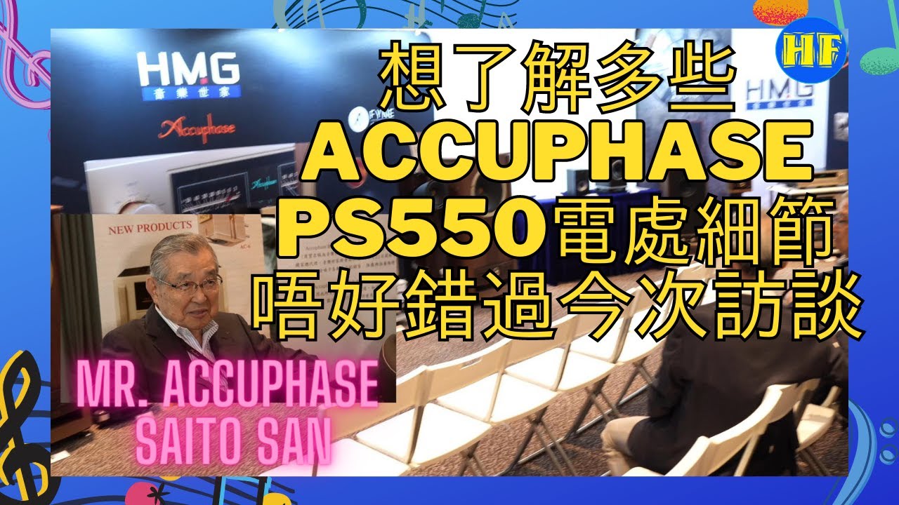 廠家專訪】專訪Accuphase 要員，對音展看法和分享Accuphase PS系列電源處理器 #Accuphase #PS550 # ...