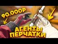 ЛУЧШИЕ СОЧЕТАНИЯ АГЕНТОВ И ПЕРЧАТОК В КС ГО! ИНВЕНТАРЬ CS:GO