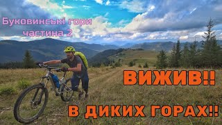 ВИЖИВ!😮 Кінашка - Чокелька - Буковинські гори - велосипедна солоподорож - частина 2