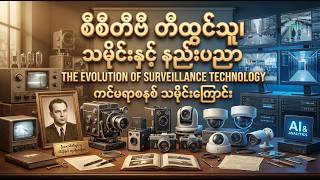 CCTV တီထွင်သူ သမိုင်းကြောင်း နည်းပညာ #cctv #technology #history #knowledge #foryoupage