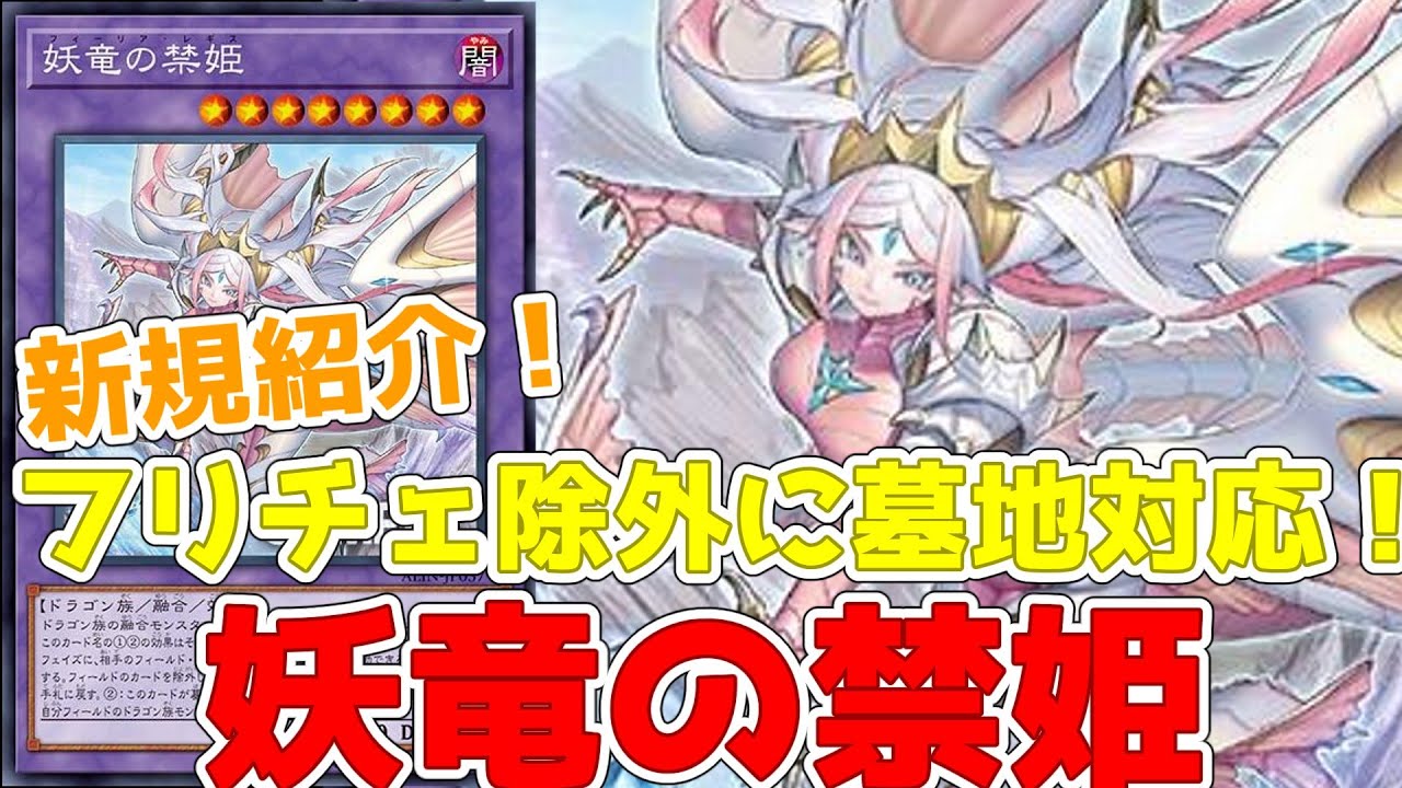 新規紹介！妖竜の禁姫！ドラゴン族の融合モンスター！フィールド墓地を