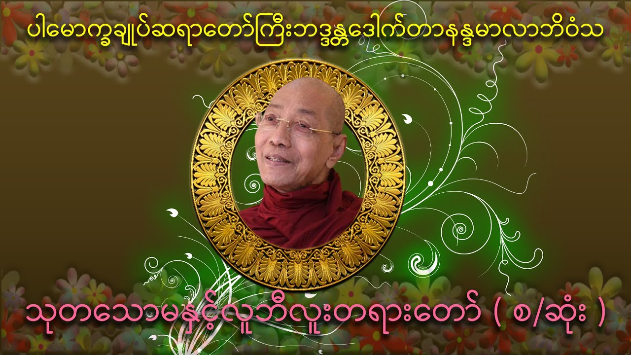 သုတသောမနှင့်လူဘီလူး တရားတော် (  စ/ဆုံး ) ပါမောက္ခချုပ်ဆရာတော်ကြီး ဘဒ္ဒန္တ ဒေါက်တာ နန္ဒမာလာဘိဝံသ