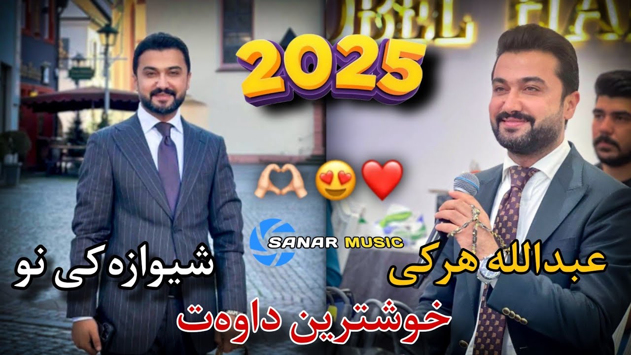 abdulla harki xoshtren dawat 2025 عبدالله هرکی خوشترین داوەت ٢٠٢٥