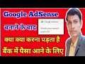 Adsense account बनाने के बाद क्या करना होता है || google adsense || google adsense tutorial