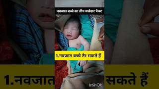 नवजात बच्चे से जुड़े रोचक बातें #children #shorts #viral