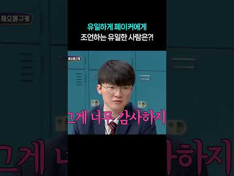 유일하게 <strong>페이커에게</strong> 조언하는 유일한 사람은?! #shorts #아는형님