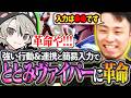 アルマスに到達したととみヴァイパーを更なる高みへ!!強い行動＆連携や入力方法の見直しで"革命"を起こす立川コーチング【ととみっくす/ヴァイパー/スト6】【立川/CR/切り抜き】