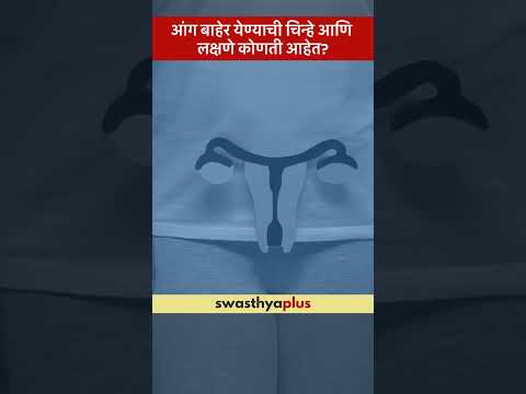 आंग बाहेर येण्याची चिन्हे आणि लक्षणे कोणती आहेत? |Symptoms of Uterine Prolapse| Dr Vaishnavi Pandere