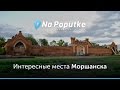 Достопримечательности Моршанска. Попутчики из Москвы в Моршанск.