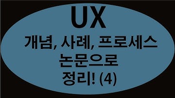 [논문] UX 의 개념, 사례, 프로세스 (4)