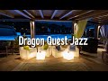 ドラクエジャズ１ Dragon Quest Jazz 1　ピアノトリオアレンジ　作業用BGM 睡眠用BGM