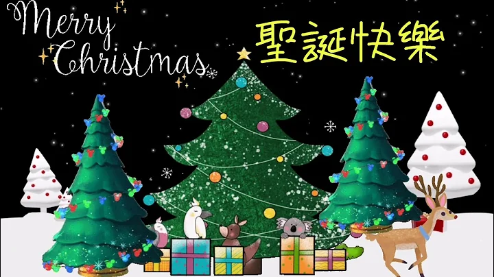 聖誕節快樂，Merry  Christmas趕緊傳給好朋友給她深深的祝福! 聖誕節祝福 Merry  Christmas (第109集)祝福語，Christmas Songs - 天天要聞