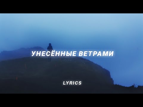 Rauf & Faik - Унесённые ветрами (lyrics) (Unesonnyye vetrami)