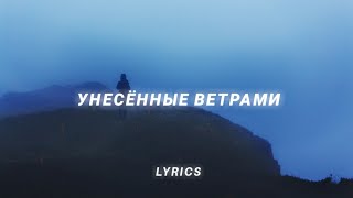 Rauf & Faik - Унесённые ветрами (lyrics) (Unesonnyye vetrami) Resimi