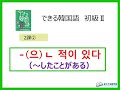 できる韓国語初級Ⅱ第2課 ② -(으)ㄴ 적이 있다