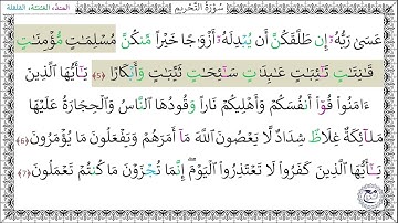 سورةُ التحريم (5 - 7) عبد الباسط عبد الصمد رحمه الله
