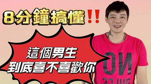「兩性」8分鐘搞懂‼️這個男生到底喜不喜歡你💓異性、同性都適用喔！ - 天天要聞