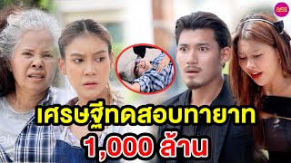 เศรษฐีทดสอบหาทายาท 1,000 ล้าน (หนังสั้น) - BSC Films