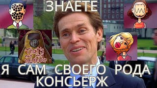 НЕ ПУСКАЮ ВСЕХ ВНЕ СПИСКА | Плохой Консьерж |That's Not my Neighbor