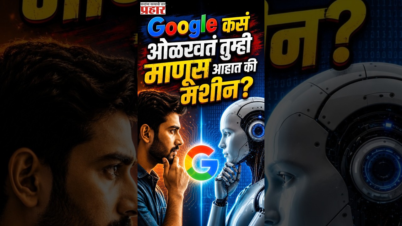Human or Bot | इंटरनेटवर 'I'm Not A Robot' वर का करावं लागतं क्लिक ?  | Bot Detector