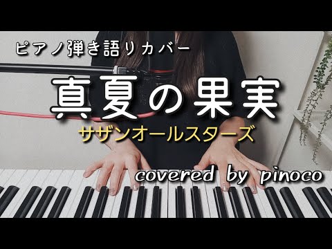 【女性】真夏の果実/サザンオールスターズ　ピアノ弾き語りカバー