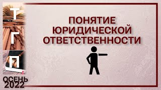 Понятие юридической ответственности