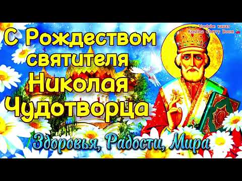Рождество Николая Чудотворца 2024 🕊️ Красивое Поздравление С Рождеством Николая Чудотворца