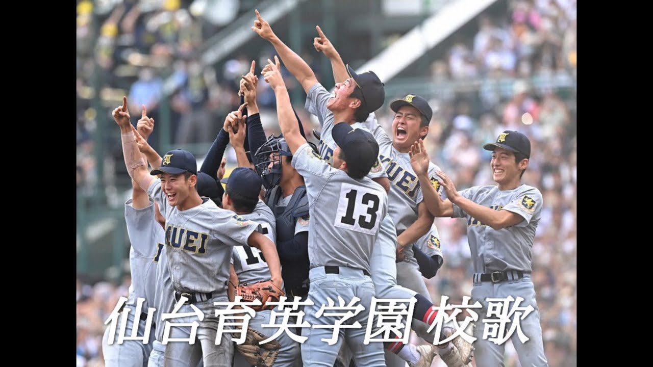 仙台育英高等学校 校歌 (第104回全国高校野球選手権 優勝) - YouTube