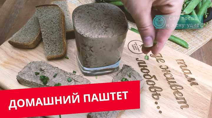 Вкуснее и быстрее рецепта паштета я не знаю. Нежный печеночный паштет со сливочным послевкусием