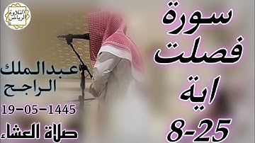 الشيخ عبدالملك الراجح سورة فصلت (ثُمَّ اسْتَوَى إِلَى السَّمَاء وَهِيَ دُخَانٌ فَقَالَ لَهَا) العشاء