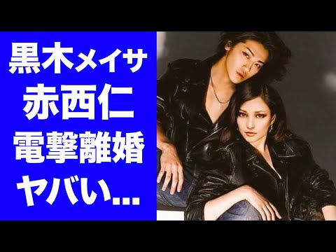 【驚愕】黒木メイサと赤西仁が電撃離婚...本当の離婚理由に驚きを隠せない...女優とアイドルのデキ婚から１１年...海外でのベールに包まれた二人の結婚生活がヤバすぎた...