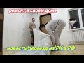 РЕМОНТ/НОВЫЙ ЛИНОЛЕУМ/ПЕРЕЕЗД ИЗ РК В РФ