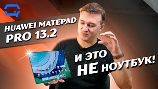 Huawei MatePad Pro 13.2. Это не просто планшет?