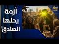 عندما اشتعل الغلاء في المدينة المنورة لن تتخيل كيف واجه الإمام الصادق عليه السلام الأزمة mp3