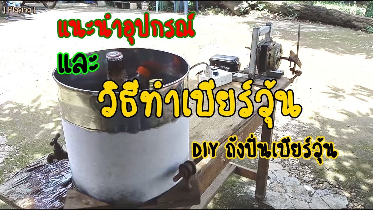 เครื่อง ทํา เบียร์  New  ถังปั่นเบียร์วุ้น | DIY เครื่องปั่นเบียร์วุ้นด้วยเงินหลัก100 | อีอูดออนไลน์ วิถีไทบ้าน