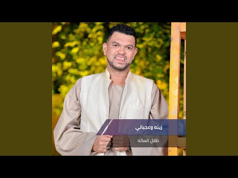 زينه وعجباني