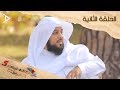 سواعد الإخاء 5 | الحلقة الثانية